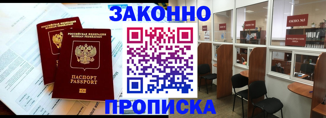 прописка от собственника в Североморске