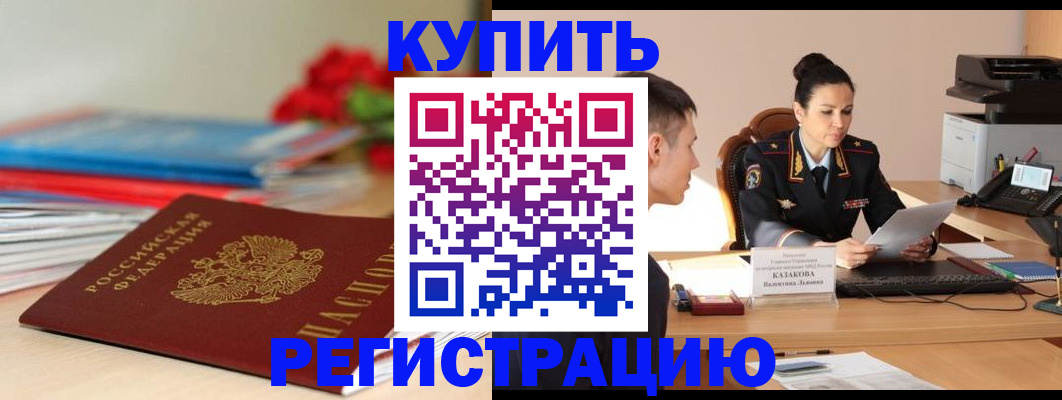 временная регистрация в квартире в Североморске